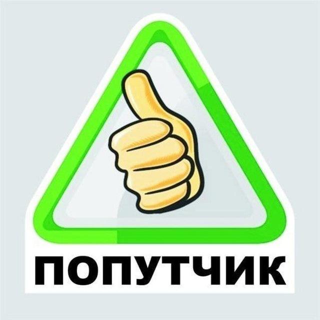 Попутчик Караидель