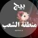 بيج منطقة الشعب