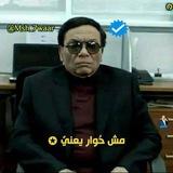 مِش حُوار يعنىٌ