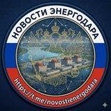 НОВОСТИ ЭНЕРГОДАРА 🇷🇺