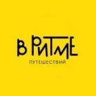 В РИТМЕ путешествий