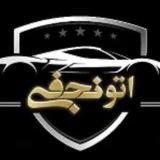 اتونجفی