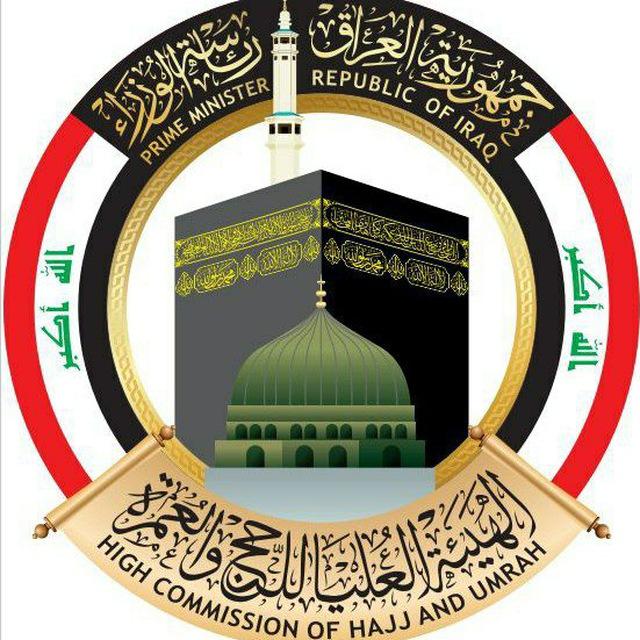 إعلام الهيئة العليا للحج والعمرة