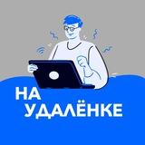 Hа удaлёнке 👨‍💻