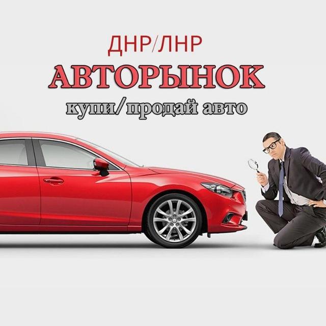Авторынок Донецк Луганск
