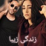 زندگی زیبا