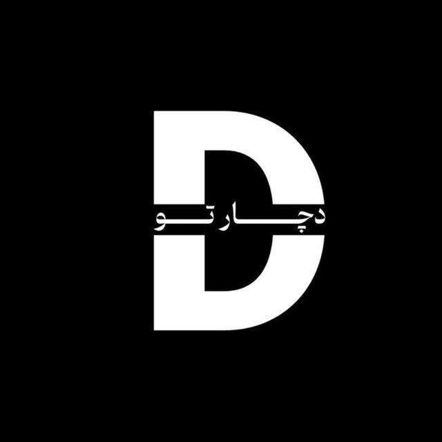 دُچار تو!
