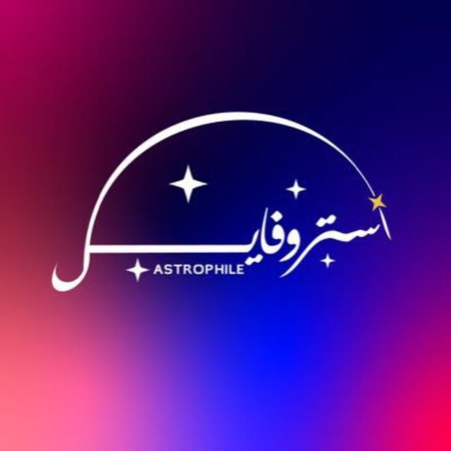 قناة استروفايل |Astrophile🛸🚀