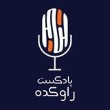 پادکست راوکده | Ravkadeh