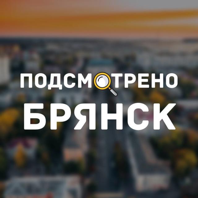 Подсмотрено | Брянск