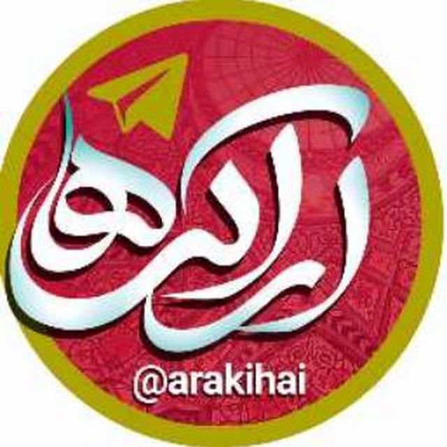 کانال اراکی ها