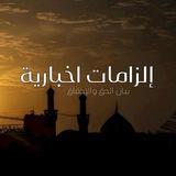 الزامات اخبارية