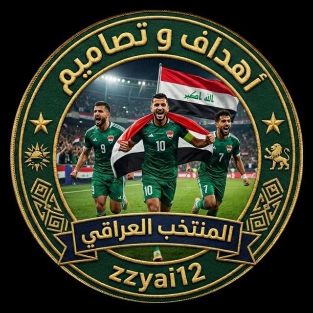 أهداف وتصاميم المنتخب العراقي 🇮🇶🔥.