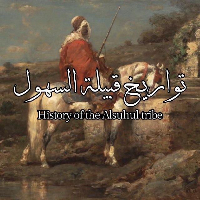 تواريخ قبيلة السهول
