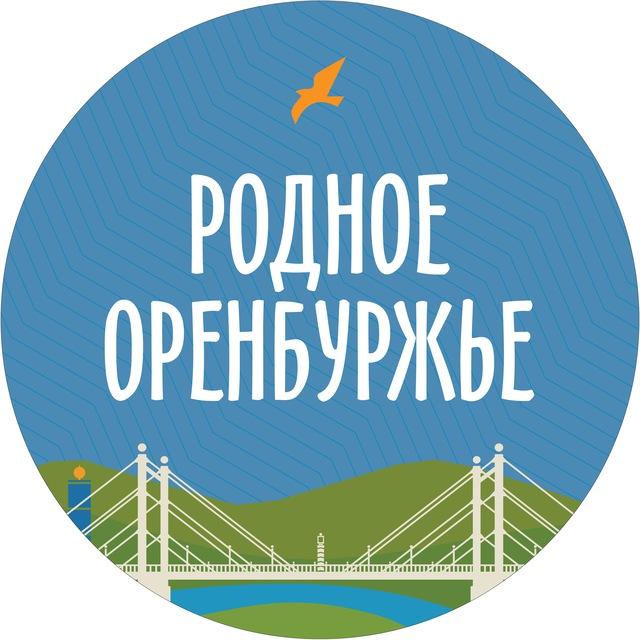 Родное Оренбуржье