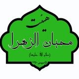 هیئت محبان الزهرا س