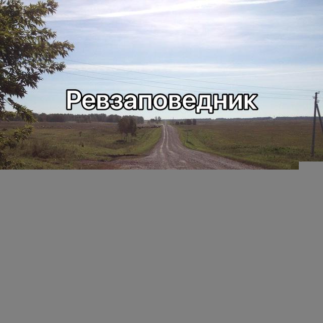 Ревзаповедник