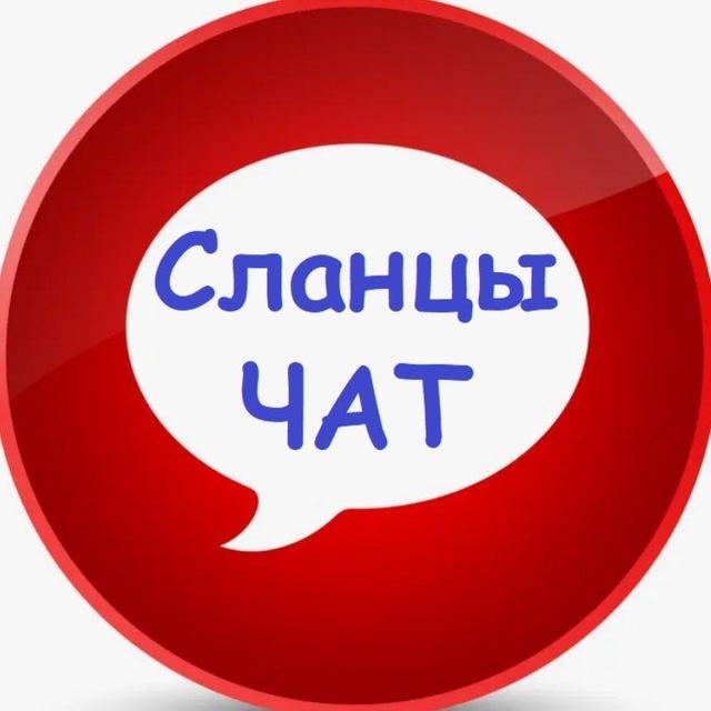 Сланцы - ЧАТ