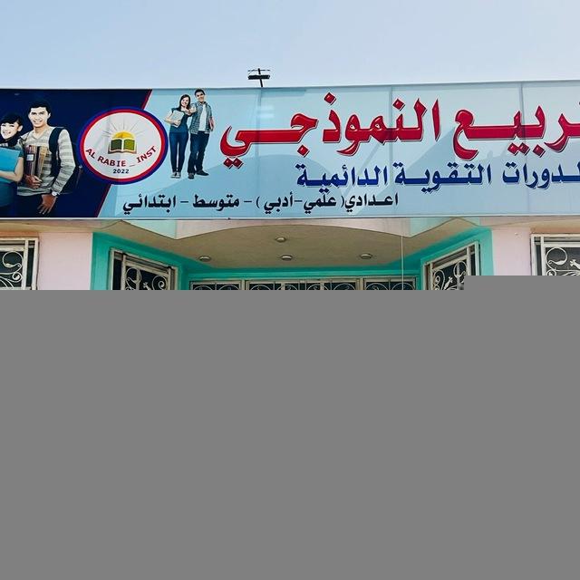 معهد الربيع النموذجي