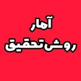 آموزش آمار و روش تحقیق