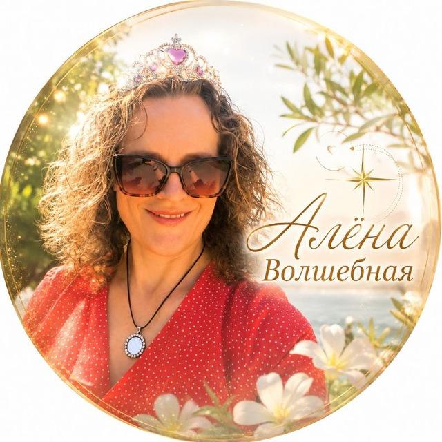 Алёна Волшебная/Проводник в твою новую и желаемую реальность