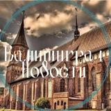 Новости Калининграда