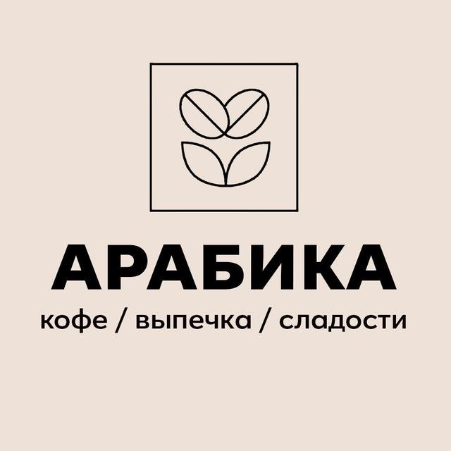 Арабика в Орлином | кофе, сладости, выпечка