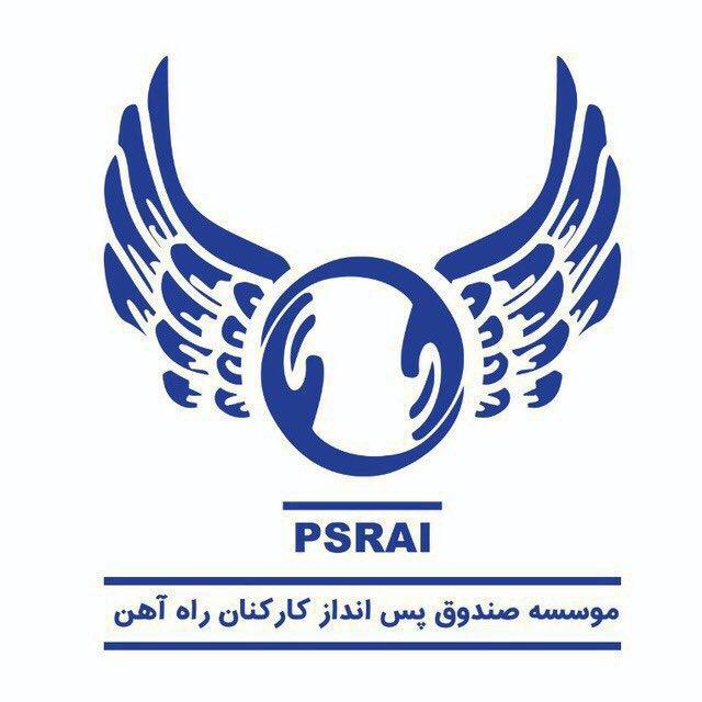 موسسه صندوق پس انداز کارکنان راه‌آهن