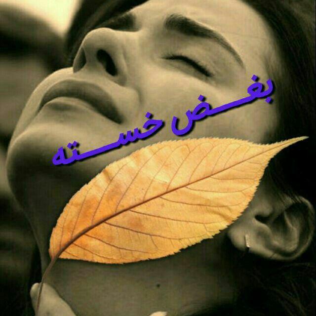 🌀کانال بغض خسته👽👣