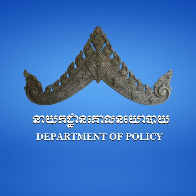 នាយកដ្ឋានគោលនយោបាយ - Department of Policy (MoEYS)