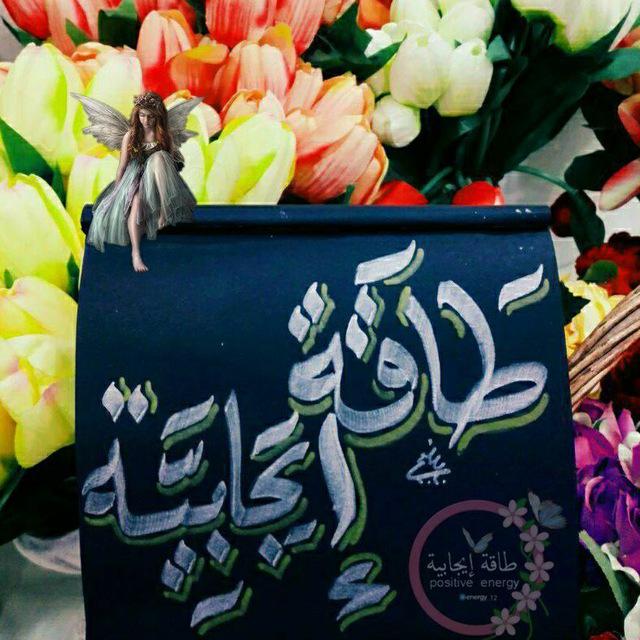 طاقة إيجابية 💙🦋