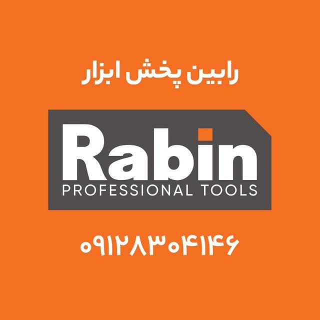 Rabin_pakhsh_abzar رابین پخش ابزار
