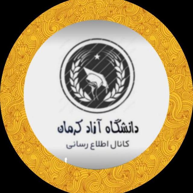 اطلاع رسانی دانشگاه آزاد کرمان