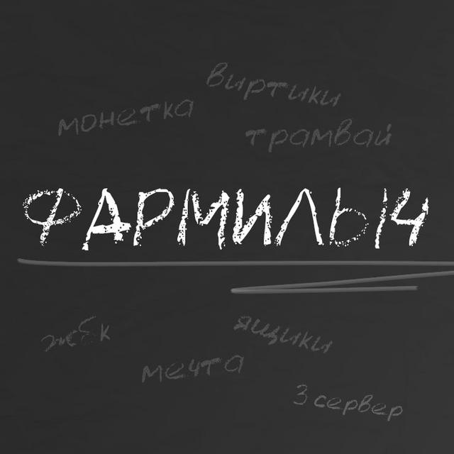 Фармилыч