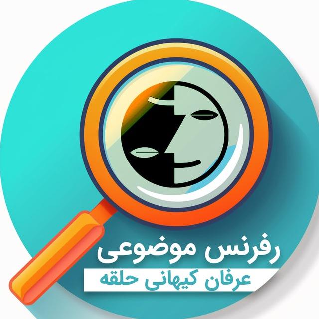 رفرنس موضوعی عرفان حلقه