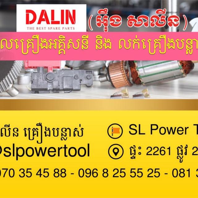 SL Power Tools គ្រឿងបន្លាស់ម៉ូទ័រ