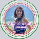 Итальянский с Эленой