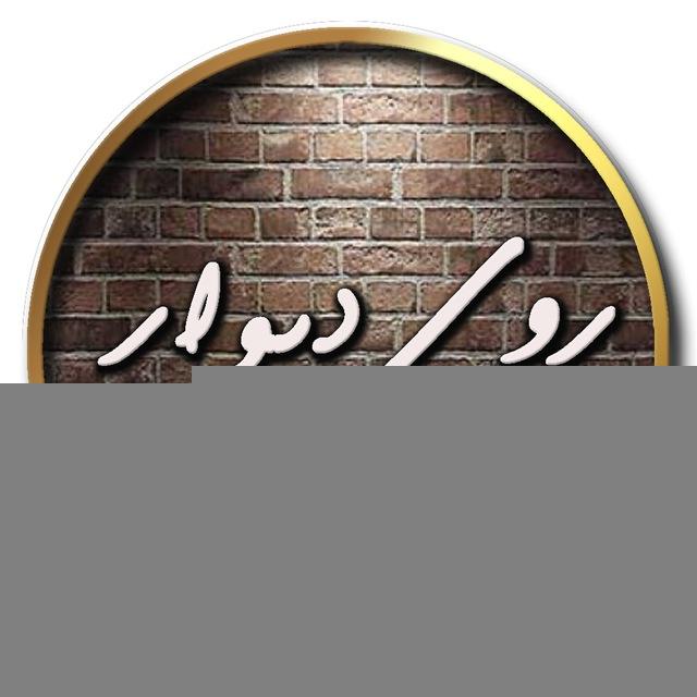 پروکسی رایگان / روی دیوار
