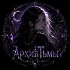✨Архив Тьмы✨