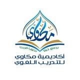 أكاديمية مكاوي للتدريب اللغوي 🎖