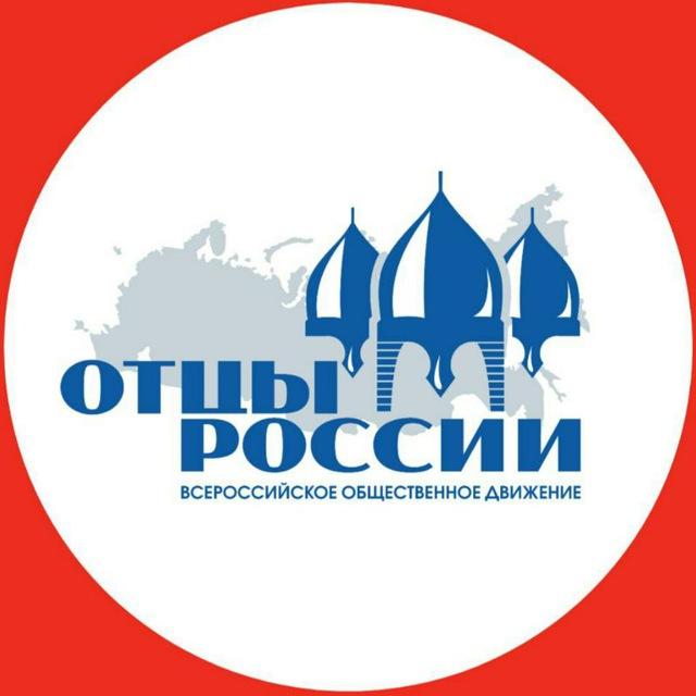 «ОТЦЫ РОССИИ»