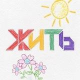 ЖИТЬ