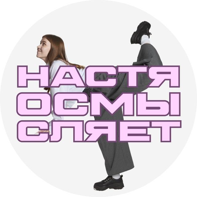 настя осмысляет | репетитор по литературе