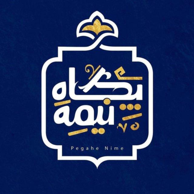 ✨پگاه نیمه‌ شعبان✨