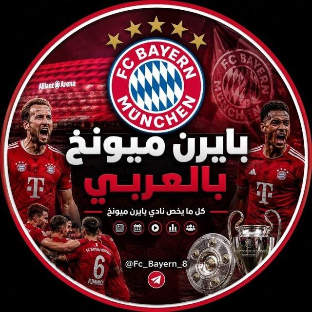 🔴 بايرن ميونخ بالعربي ⚪