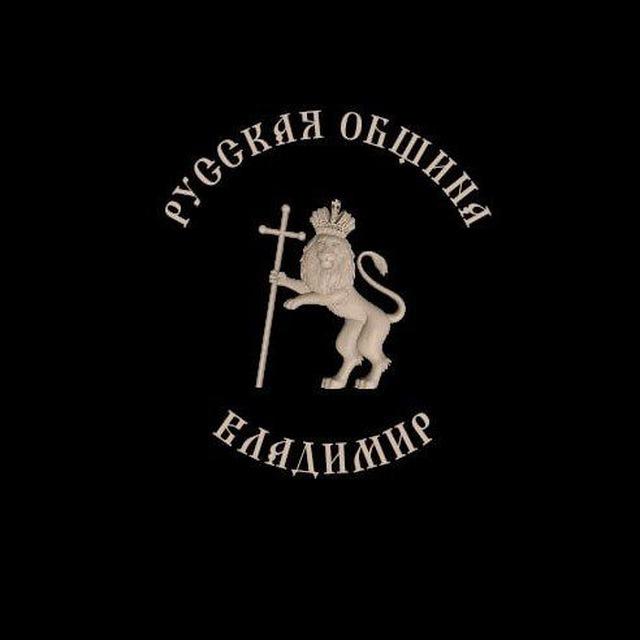 Русская Община Владимирской области