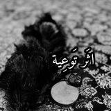 أثَر تَوعِيْة