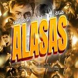 الاساس | ALASAS