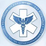 ГБУЗ «Республиканская клиническая больница» МЗ КБР