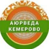 Аюрведа Кемерово